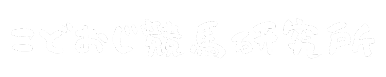 こどおじ競馬研究所